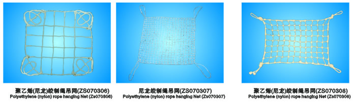 软梯、安全网、吊网